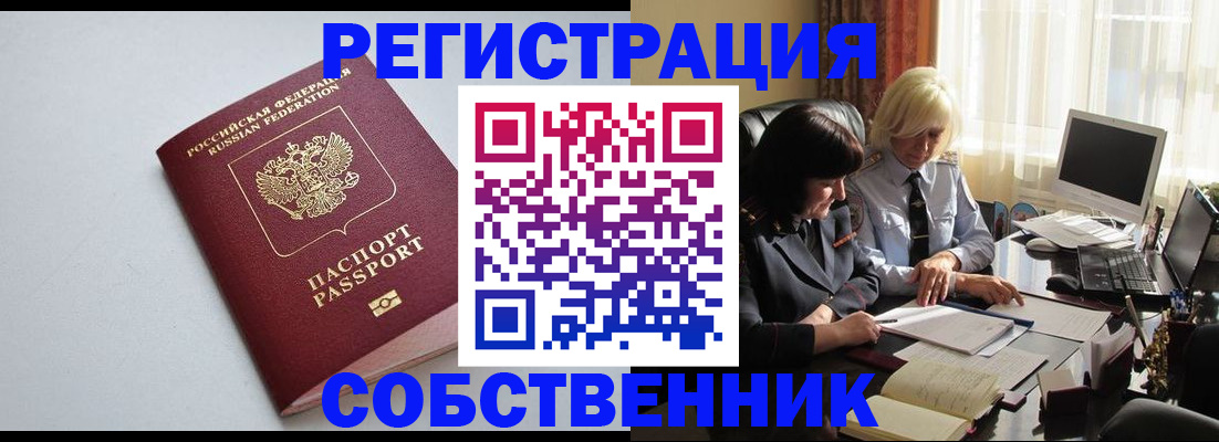купить прописку в Красноярске