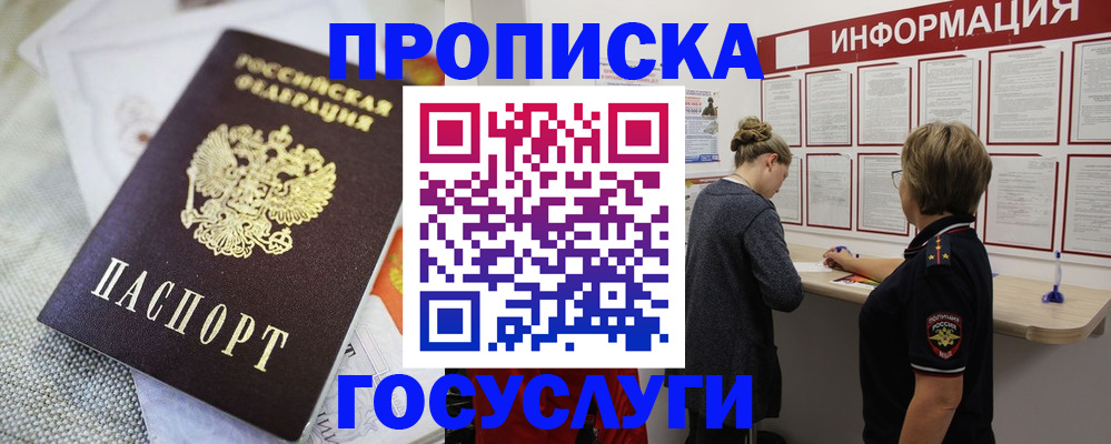 прописка регистрация в Красноярске